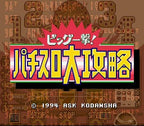 Big Ichigeki! Pachi-Slot Dai-Kouryaku (JP)