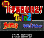 Jissen Pachi-Slot Hisshouhou! Twin 2 (JP)