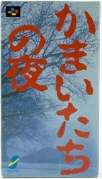 Kamaitachi no Yoru (JP)