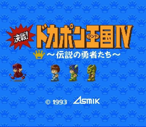 Kessen! Dokapon Okukoku IV: Densetsu no Yuusha Tachi (JP)