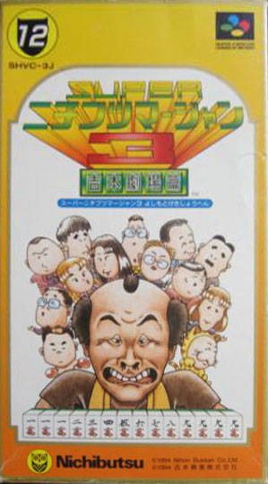Super Nichibutsu Mahjong 3: Yoshimoto Gekijou Hen (JP)