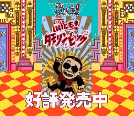 Waratte Iitomo! Tamorinpic (JP)