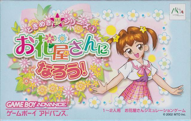 Das Cover von Tokimeki Dream Series 1: Ohanaya-san ni Narou! für GameBoy Advance zeigt ein Mädchen vor einem Blumenkranz.